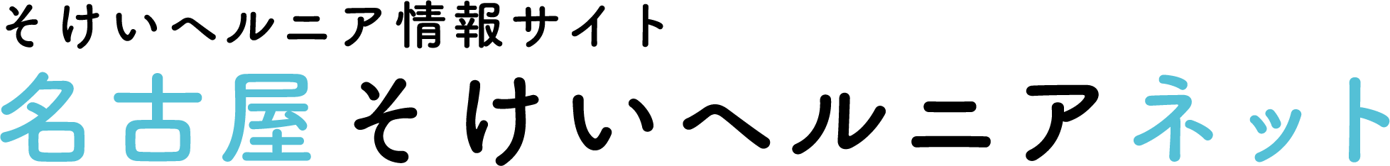 名古屋そけいヘルニアネット